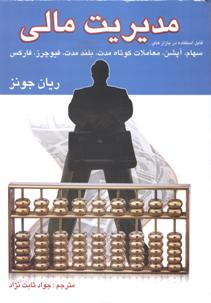 معرفی کتاب مدیریت مالی